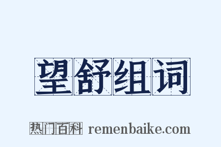 望舒组词是什么意思的图片